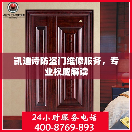 凯迪诗防盗门维修服务，专业权威解读