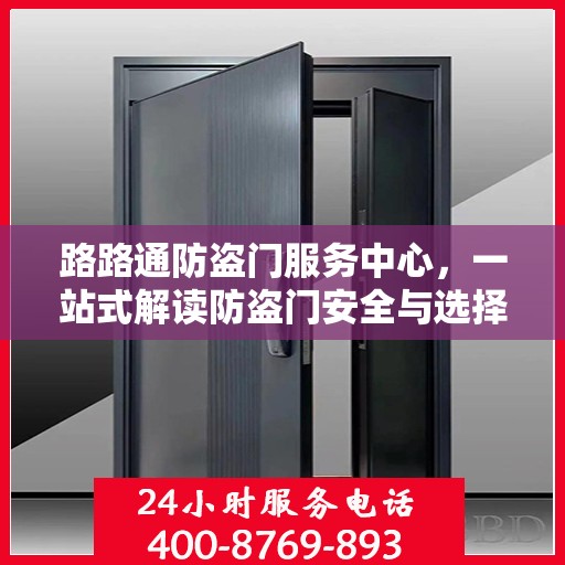 路路通防盗门服务中心，一站式解读防盗门安全与选择攻略