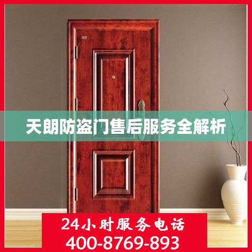 天朗防盗门售后服务全解析
