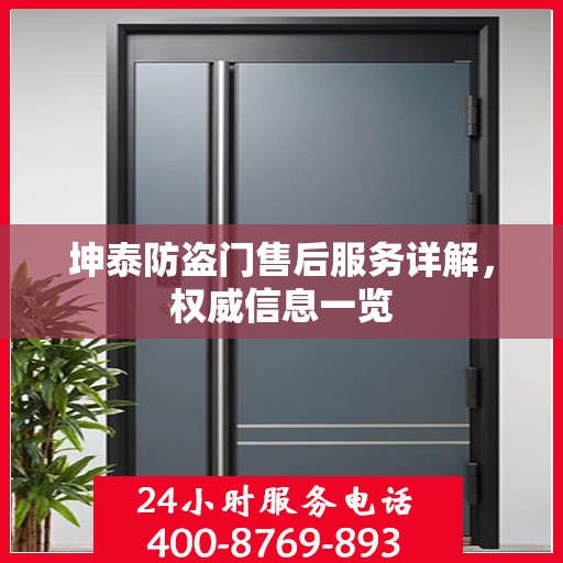 坤泰防盗门售后服务详解，权威信息一览
