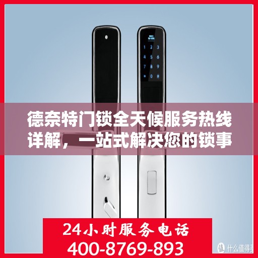 德奈特门锁全天候服务热线详解，一站式解决您的锁事困扰