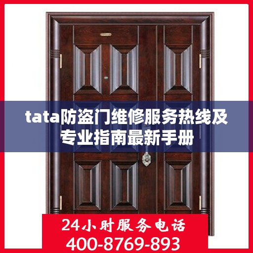 tata防盗门维修服务热线及专业指南最新手册
