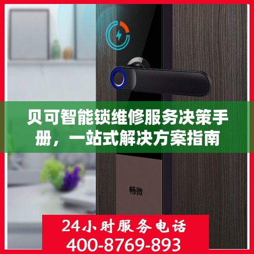 贝可智能锁维修服务决策手册，一站式解决方案指南