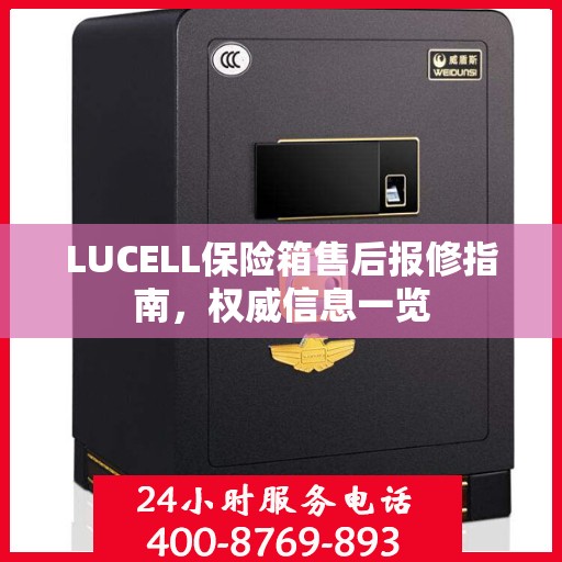LUCELL保险箱售后报修指南，权威信息一览