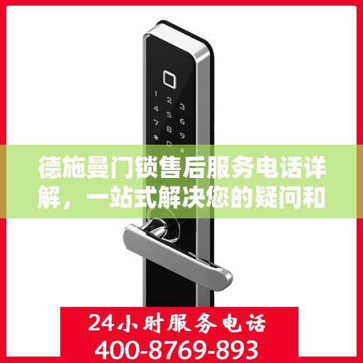 德施曼门锁售后服务电话详解，一站式解决您的疑问和需求