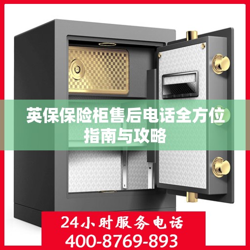 英保保险柜售后电话全方位指南与攻略