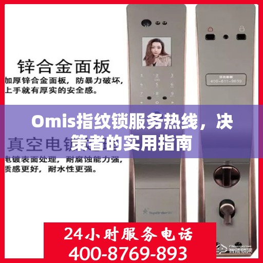 Omis指纹锁服务热线，决策者的实用指南