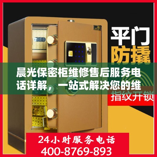 晨光保密柜维修售后服务电话详解，一站式解决您的维修难题