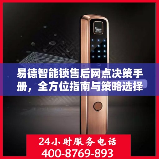 易德智能锁售后网点决策手册，全方位指南与策略选择