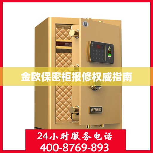 金欧保密柜报修权威指南