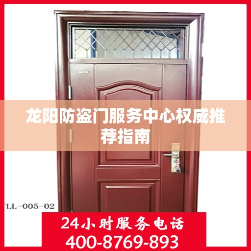 龙阳防盗门服务中心权威推荐指南