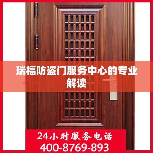 瑞福防盗门服务中心的专业解读