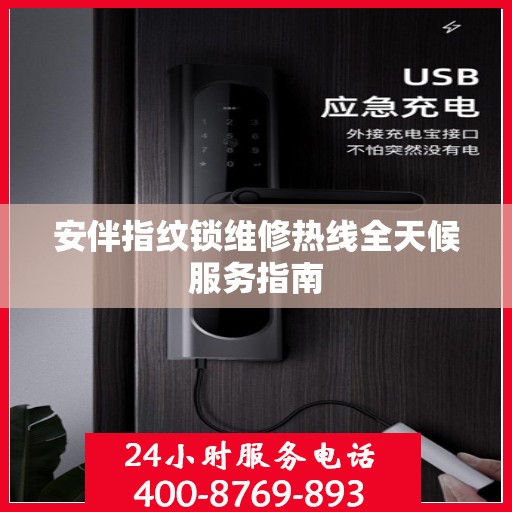安伴指纹锁维修热线全天候服务指南