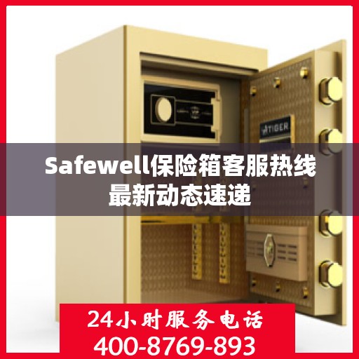 Safewell保险箱客服热线最新动态速递