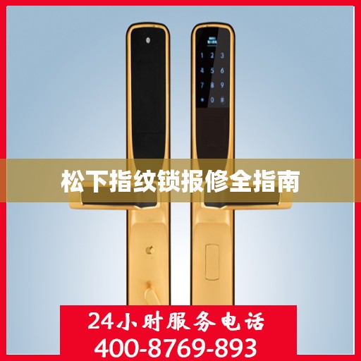 松下指纹锁报修全指南