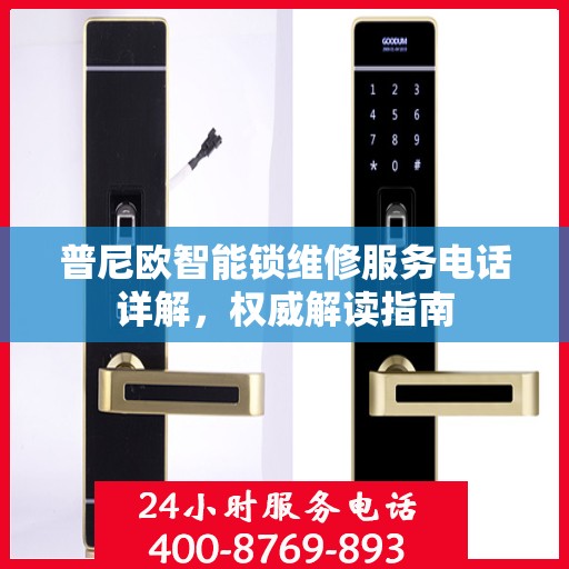 普尼欧智能锁维修服务电话详解，权威解读指南