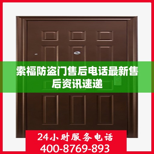 索福防盗门售后电话最新售后资讯速递