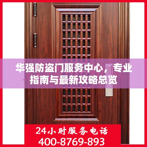 华强防盗门服务中心，专业指南与最新攻略总览