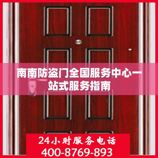 南南防盗门全国服务中心一站式服务指南