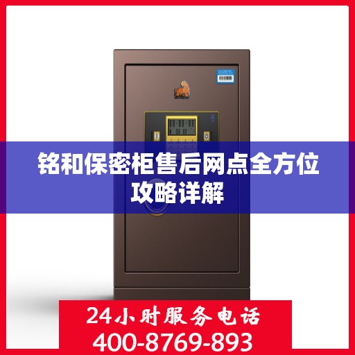 铭和保密柜售后网点全方位攻略详解