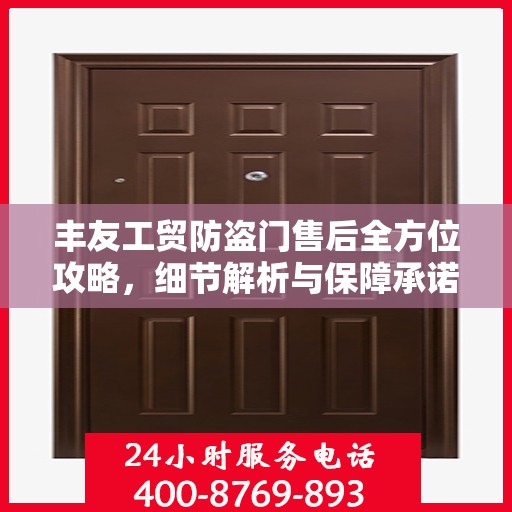 丰友工贸防盗门售后全方位攻略，细节解析与保障承诺