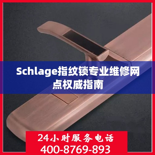 Schlage指纹锁专业维修网点权威指南