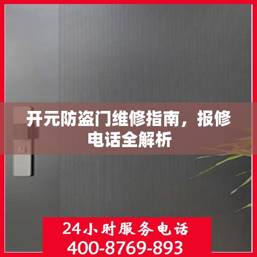 开元防盗门维修指南，报修电话全解析