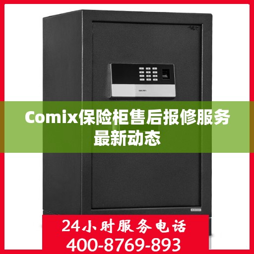 Comix保险柜售后报修服务最新动态