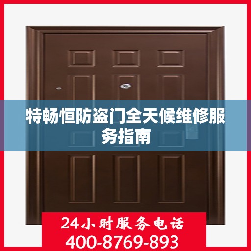 特畅恒防盗门全天候维修服务指南