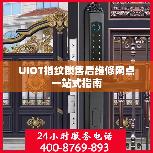 UIOT指纹锁售后维修网点一站式指南