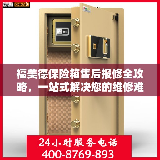 福美德保险箱售后报修全攻略，一站式解决您的维修难题