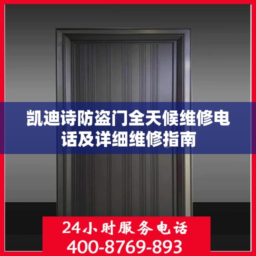 凯迪诗防盗门全天候维修电话及详细维修指南