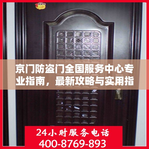 京门防盗门全国服务中心专业指南，最新攻略与实用指南