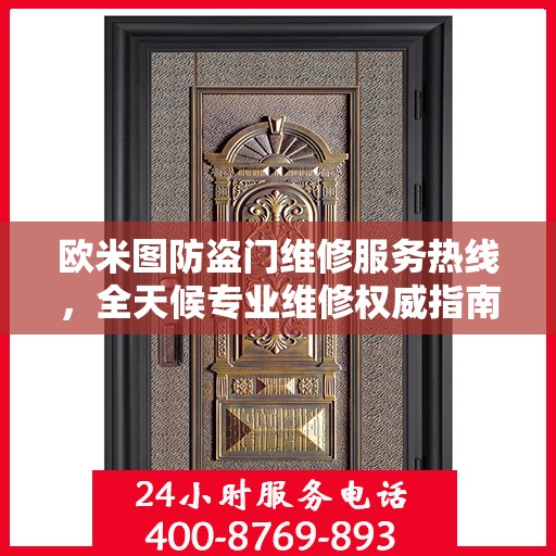 欧米图防盗门维修服务热线，全天候专业维修权威指南