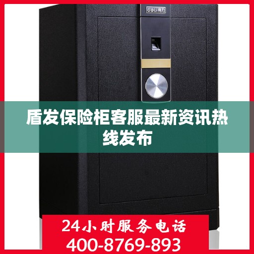 盾发保险柜客服最新资讯热线发布