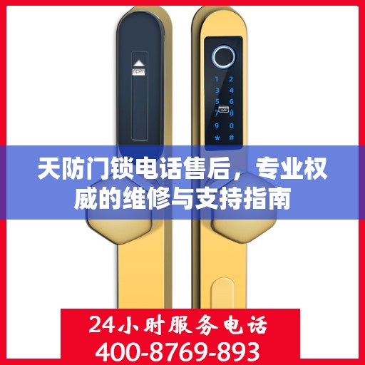 天防门锁电话售后，专业权威的维修与支持指南