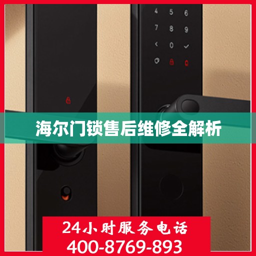 海尔门锁售后维修全解析