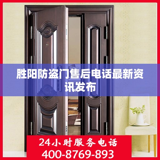 胜阳防盗门售后电话最新资讯发布