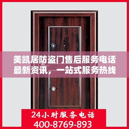 美凯居防盗门售后服务电话最新资讯，一站式服务热线揭秘