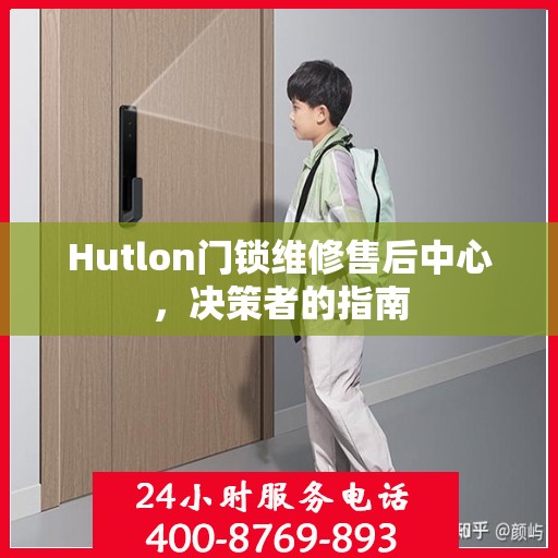 Hutlon门锁维修售后中心，决策者的指南