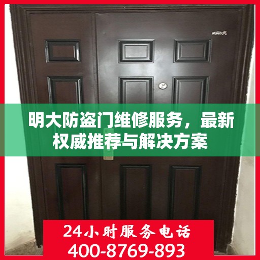 明大防盗门维修服务，最新权威推荐与解决方案