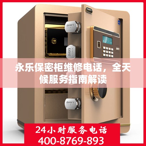 永乐保密柜维修电话，全天候服务指南解读