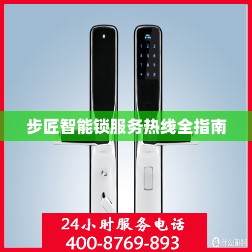 步匠智能锁服务热线全指南