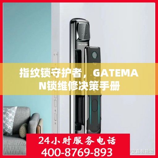 指纹锁守护者，GATEMAN锁维修决策手册
