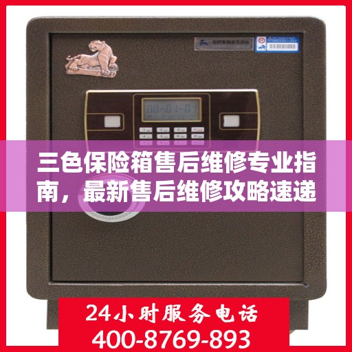 三色保险箱售后维修专业指南，最新售后维修攻略速递