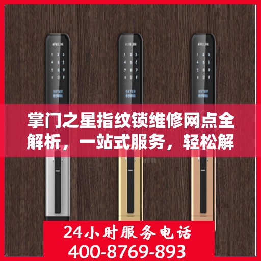 掌门之星指纹锁维修网点全解析，一站式服务，轻松解决您的锁事困扰