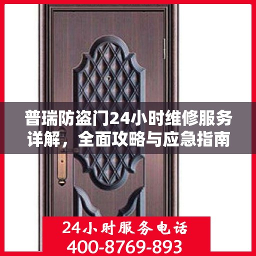 普瑞防盗门24小时维修服务详解，全面攻略与应急指南