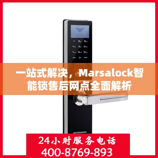 一站式解决，Marsalock智能锁售后网点全面解析