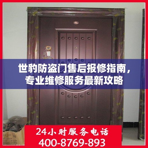 世豹防盗门售后报修指南，专业维修服务最新攻略