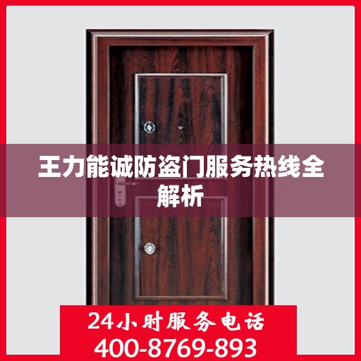 王力能诚防盗门服务热线全解析